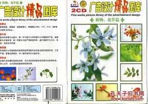廣告設計精品圖庫 植物花草篇（2CD）